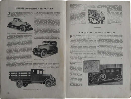 [Самый первый номер] Журнал "За рулем". Ежемесячный журнал Всероссийского общества "АВТОДОР". № 1, 1928.